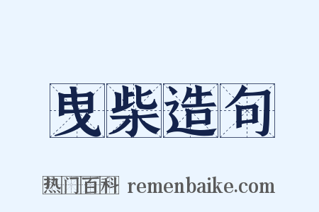 曳柴造句是什么意思的图片